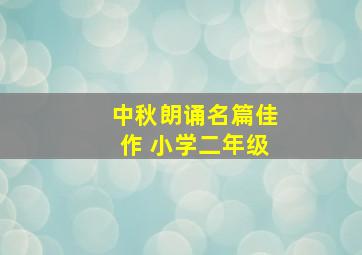 中秋朗诵名篇佳作 小学二年级